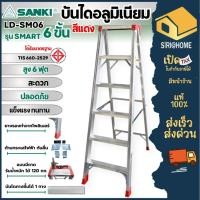 ราคา ส่งเร็ว ถูกสุด SANKI บันไดอลูมิเนียม 6 ขั้น สีแดง LD SM06 รุ่น SMART แบบมีถาด บันไดอลูมิเนียม ทรงเอ ซันกิ บรรได บันได (41850978483)