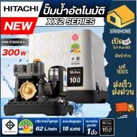 ราคา ส่งเร็ว ถูกสุด HITACHI ปั๊มน้ำอัตโนมัติ รุ่น WM P300XX2 กำลัง 300 วัตต์ ท่อ 1นิ้ว ปั๊มแรงดันคงที่ Wmp300xx2 บ้าน2ชั้น (41352390193)