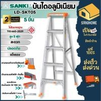 ราคา ส่งเร็ว ถูกสุด SANKI บันไดอลูมิเนียม 5 ขั้่น รุ่น LD SKT05 แบบมีถาดวางเครื่องมือ แข็งแรง บันไดอลูมิเนียม บันได5ขั้น (40500982213)