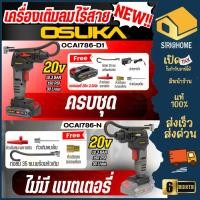 ราคา ส่งเร็ว ถูกสุด OSUKA เครื่องเติมลมไร้สาย รุ่น OCAI786 D1 OCAI786 N ที่เติมลม เติมลมเร็ว ปั๊มลมไร้สาย แบตเตอรี่ สูบลม (28363769640)