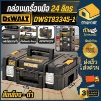 ราคา ส่งเร็ว ถูกสุด DEWALT กล่องเครื่องมือช่าง 24 ลิตร รุ่น DWST83345 1 TSTAK ขนาดกลาง กล่องเครื่องมือช่างกล่องใส่เครื่องมือ (26877403559)