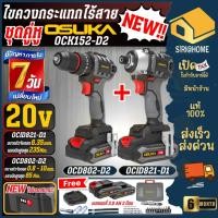 ราคา OSUKA เซ็ตCombo ชุด OCK151 M2 OCK156 D2M2P1 OCK155 D2M2 OCK154 D3 OCK158 D2 OCK159 M2 OCK162 D1P1 OCK165 D1M2 (26207844391)