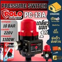 ราคา POLO รุ่น PC 13A สวิทช์ปั๊มน้ำอัตโนมัติ มีเกจ 1100 วัตต์ แรงดัน 10 บาร์ เกลียวนอก 1 นิ้ว สวิทช์ควมคุมปั๊มน้ำอัตโนมัติ (25915582166)