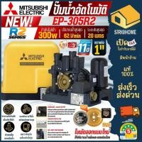 ราคา รุ่นใหม่ MITSUBISHI ปั๊มน้ำอัตโนมัติ รุ่น EP 305R2 แรงดันคงที่ ปั้มน้ำมิตซู ปั้มอัตโนมัติ ปั้มน้ำเเรงดัน เครื่องปั้มน้ำ (25692024609)