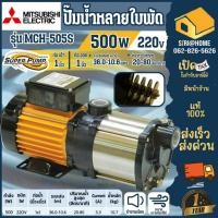 ราคา ส่งเร็ว ถูกสุด MITSUBISHI ปั๊มหอยโข่ง รุ่น MCH 505S ท่อ 1 นิ้ว ขนาด 500 วัตต์ ปั๊มไฟฟ้าหลายใบพัด ปั๊มน้ำไฟฟ้า หอยโข่ง (25350721212)
