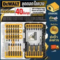 ราคา ส่งเร็ว ถูกสุด DEWALT ชุดดอกไขควง 40 ตัวชุด รุ่น DWA2T40IR ชุดไขควง ชุดดอกสว่านไขควง 40ชิ้น ชุดดอกสว่าน (25241975956)