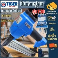 ราคา TIGER ปืนยิงตะปูลม ขาเดี่ยว รุ่น F30 ปืนยิงตะปู ปืนยิงเเม็ก ปืนยิงเเม็กขาเดี่ยว (25066112113)