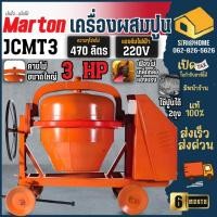 ราคา ส่งเร็ว ถูกสุด MARTON เครื่องผสมปูนเหล็กเหนียว 2 ถุง รุ่น JCMT 3 ขนาด 420 ลิตร JCMT3 โม่ปูนคานใหญ่ โม่ปูน ผสมปูนฉาบ (24960549404)