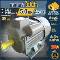 ราคา ส่งเร็ว ถูกสุด WEDO มอเตอร์ไฟฟ้า ขนาด 5 HP 220V รอบช้า 1450 มอเตอร์ 5แรง ไฟ2สาย มอเตอ แกน38มิล (24504468541)