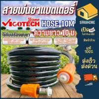 ราคา ส่งเร็ว ถูกสุด VIGOTECH สายพ่นยาแบตเตอรี่ รุ่น HOSE 10M ยาว 10เมตร 20 เมตร ใช้สำหรับเครื่องพ่นยา สายพ่นยาสายพ่น (23815096242)