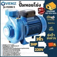 ราคา ส่งเร็ว ถูกสุด VENZ ปั๊มหอยโข่ง รุ่น VS300 ท่อ3 นิ้ว 3 แรง ไฟ 220V 380V ปั๊มน้ำ ปั๊มหอยโข่งใบพัดเดี่ยว ปั้มน้ำ ปั๊ม (22533396891)