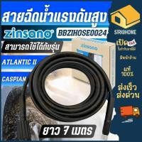 ราคา ส่งเร็ว ถูกสุด ZINSANO สายเครื่องฉีดน้ำแรง รหัส BBZIHOSE0024 ใช้กับ รุ่น CASPIAN อะไหล่เครื่องฉีดน้ำ สายฉีดเเรงดัน (22284152812)