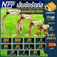 ราคา ส่งเร็ว พร้อมส่ง เข็มขัดรัดท่อ NPP เบอร์ OOO MOO OO แบบเหล็กชุบ แหวนรัด สายรัดท่อ สายรัดท่อน้ำมัน 1 2 5 8 3 4 (22066426631)
