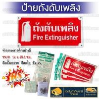 ราคา ส่งเร็ว ถูกสุด ป้ายจุดถังดับเพลิง ป้ายถังดับเพลิง ป้ายเครื่องดับเพลิง เครื่องดับเพลิง ถังดับเพลิง Fire Extinguisher (21925279550)