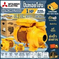 ราคา ส่งเร็ว ถูกสุด MITSUBISHI ปั๊มหอยโข่ง รุ่น ACMO 755S 1HP 2 สาย ปั๊มน้ำหอยโข่ง ปั๊มน้ำ ปั้มหอยโข่ง ปั๊มสปริงเกอร์ (21183521551)