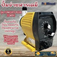 ราคา ส่งเร็ว ถูกสุด Prominent ปั๊มจ่ายสารเคมี CONCEPT PLUS CNPB1601 ปั๊มคลอรีน CNPB 0215ปั้มจ่ายสาร ปั้มคลอรีน โพรมิเนน (20565883519)