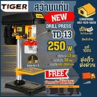 ราคา ส่งเร็ว ถูกสุด TIGER สว่านแท่นเจาะ รุ่น TD 13 สว่านแท่น 250W แถมปากกาจับชิ้นงาน แท่นเจาะ (19694990117)