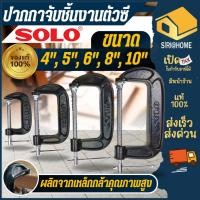 ราคา ส่งเร็ว ถูกสุด SOLO ปากกาจับชิ้นงานตัวซี ซีแคลมป์ ขนาด 4 5 6 8 10 นิ้ว C Clamp ปากกาตัวซี ปากกาจับชิ้นงาน ตัวซีจับไม้ (19189504120)