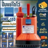 ราคา ส่งเร็ว ถูกสุด PIONEER ปั๊มแช่ รุ่น PMF 110 ขนาดท่อ 1 นิ้ว ปั๊มจุ่ม ปั๊มน้ำ ไดโว่ 100 วัตต์ (19183692276)