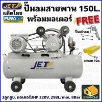 ราคา ฟรี ปืนเป่าลม สาย10ม JET ปั๊มลมสายพาน รุ่น FALCON 22150M ปั๊มลม 150ลิตร ปั๊มลม ปั๊มลมไฟฟ้า ถังเทียบเท่า 170L ปั้มลม (18459277541)