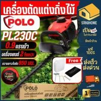 ราคา POLO เครื่องตัดแต่งกิ่งไม้ รุ่น PL230C กำลัง 2 จังหวะ 0 9 แรง เครื่องแต่งกิ่ง เครื่องตัดกิ่งไม้ ตัดกิ่งไม้ (18418068991)