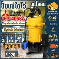 ราคา ส่งเร็ว ถูกสุด MITSUBISHI ปั้มแช่ดูดโคลน CSP 405SA ปั้มจุ่มดูดโคลน ปั้มแช่ดูดโคลน 2นิ้ว ปั้มแช่ ดูดโคลน ไดโว่ CSP 405S (17361344974)