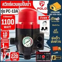 ราคา POLO สวิทซ์ควบคุมปั้มน้ำ รุ่น PC 13A อัตโนมัติ สวิทซ์ควบคุม สวิทซ์auto สวิทซ์ปั๊มน้ำอัตโนมัติ สวิทซ์ปั๊มน้ำ PC13A (17080575490)