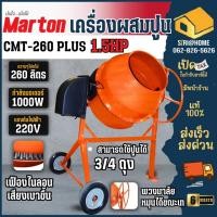 ราคา ส่งเร็ว ถูกสุด MARTON เครื่องผสมปูน รุ่น CMT 260 PLUS พวงมาลัย 3 4 พร้อมมอเตอร์ ผสมปูนฉาบ ผสมคอนกรีต เครื่องโม่ปูน (16986724130)