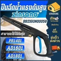 ราคา ส่งเร็ว ถูกสุด ZINSANO ปืนสเปรย์เครื่องฉีดน้ำแรงดันสูง BBZIGUN00059 ใช้กับรุ่น PR1401 AD1601 AD1801 ปืนฉีดน้ำ (15469932627)