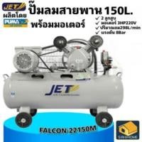 ราคา ส่งเร็ว ถูกสุด JET ปั๊มลม ปั๊มลมสายพาน ขนาด 150 ลิตร มอเตอร์ 3แรงม้า รุ่น FALCON 22150M ปั้มลม ปั้มลมสายพาน (15390553209)