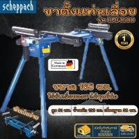 ราคา ถูกสุด ส่งเร็ว Scheppach ขาตั้งแท่นเลื่อย UMF1600 นวัตกรรมเครื่องมือ จากเยอรมันนี ขนาด 165 cm ขาตั้งเลื่อย ขาตั้งแท่น (15388277377)