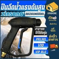 ราคา ส่งเร็ว ถูกสุด Zinsano ปืนเครื่องฉีดน้ำ BBZIGUN00061 รุ่น PR1301 Zinsano อะไหล่ปืนเครื่องฉีดน้ำ (13789638518)