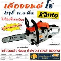 ราคา ส่งเร็ว ถูกสุด KANTO เลื่อยยนต์ เลื่อยโซ่ยนต์ Kanto รุ่น KT CS 1700 บาร์ 11 5 นิ้ว 0 9HP 2 จังหวะ เลื่อย เลื่อยยน (13536517216)