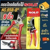 ราคา ส่งเร็ว ถูกสุด SOLO กรรไกรตัดกิ่งไม้ 8 นิ้ว NO 658 รุ่น NO 111A ของแท้ กรรไกรตัดกิ่ง กรรไกร (13095827626)