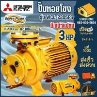ราคา ส่งเร็ว ถูกสุด MITSUBISHI ปั๊มหอยโข่ง มีหน้าแปลน รุ่น WCL 2205FS ขนาด 3 นิ้ว ปั้มหอยโข่ง super pump ปั๊มน้ำหอยโข่ง (11318155798)