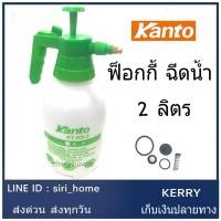 ราคา ส่งเร็ว ถูกสุด KANTO กระบอกพ่นยา รุ่น KT NS 2 ฟ็อกกี้ สเปรย์ฉีดฆ่าเชื้อ ยาฆ่าเชิ้อ 2ลิตร ถังพ่นยา ฉีดฆ่าเชื้อ (10700968619)