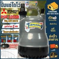 ราคา ส่งเร็ว ถูกสุด MITSUBISHI ไดโว่ มิตซูบิชิ รุ่น PSP 105SR ปั๊มจุ่ม 100วัตต์ 1นิ้ว 220V บ่อเลี้ยงปลา PSP105SR ปั๊มแช่ (10550907334)