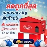 ราคา HANABISHI ตู้รับจดหมาย LT 02 สีแดง ตู้จดหมาย ตู้ไปรษณีย์ กล่องรับจดหมาย กล่องไปรษณีย์ กล่องจดหมาย LT02 (9803127728)