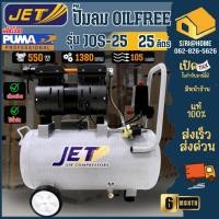 ราคา ส่งเร็ว ถูกสุด JET JOS 25 ปั๊มลมเสียงเงียบ Oil Free 3 4HP ขนาด 25 ลิตร JOS25 ปั๊มลมออยฟรี ปั๊มลมไม่ใช้น้ำมัน (9622724384)
