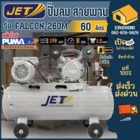 ราคา ส่งเร็ว ถูกสุด JET ปั๊มลมสายพาน รุ่น FALCON 260M 60 ลิตร ปั๊มลม ปั๊มลมไฟฟ้า ปั้มลมสายพาน ปั้มลม ปั้มลมไฟฟ้า puma (8906619572)