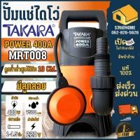 ราคา ปั๊มแช่ TAKARA ปั๊มจุ่ม ไดโว่ รุ่น ECO 400A 400 วัตต์ รุ่น MRT008 มีลูกลอย (8335213863)