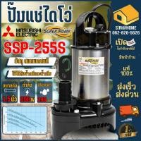 ราคา ส่งเร็ว ถูกสุด MITSUBISHI ปั๊มแช่ รุ่น SSP 255S ขนาด 1 5 นิ้ว ปั้มแช่ ไดโว่ ไดโว่สแตนเลส ปั้มจุ่ม SSP255S (7494487807)