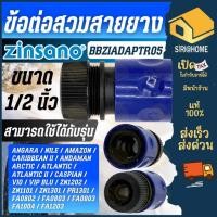 ราคา ส่งเร็ว ถูกสุด ZINSANO ข้อต่อเร็วสวมสายยาง รุ่น BBZIADAPTR05 อุปกรณ์เครื่องฉีดน้ำแรงข้อต่อเร็วสวมสายยาง ข้อต่อสวมเร็ว (4319254353)