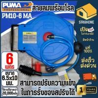 ราคา สายลมพร้อมโรล PM10 6MA 6 5x10mm 6m สายลม สายลมม้วนเก็บในตัว (4276909218)