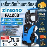ราคา ส่งด่วน แท้ ZINSANO เครื่องฉีดน้ำแรงดันสูงรุ่นใหม่ รุ่น FA1203 มาแทน รุ่น FA1202 120 บาร์ (4176567973)
