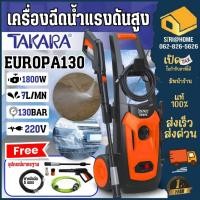 ราคา ส่งเร็ว ถูกสุด TAKARA เครื่องฉีดน้ำแรงดันสูง รุ่น EUROPA ขนาด 130 บาร์ กำลัง1800วัตต์ ฉีดน้ำแรงดันสูง ปั๊มล้างรถ 130bar (3859699353)
