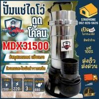 ราคา ส่งเร็ว ถูกสุด MITSUMAX ปั้มจุ่มดูดโคลน 3นิ้ว MDX31500D ปั้มดูด ไดโว่ดูดโคลน ดูดโคลน ปั้มน้ำดูดโคลน ปั้มดูดโคลน (2133054346)