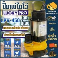 ราคา LUCKY PRO ปั๊มแช่ รุ่น LPV450 ขนาด 2 นิ้ว 450 วัตต์ ปั๊มจุ่ม ปั๊มแช่ ดูดโคลน 450W น้ำเสีย ไดโว่ 2 (7359593159)