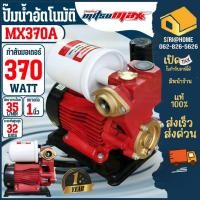 ราคา ส่งเร็ว ถูกสุด Mitsumax ปั้มน้ำ 370 วัตต์ ขนาด 1 นิ้ว รุ่น MX370A ประกัน 1 ปั้มน้ำอัตโนมัติ ปั๊มออโต้ ปั๊มน้ำ ปั๊มน้ำ (27600609002)