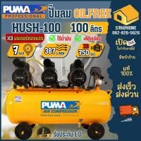 ราคา ส่งเร็ว ถูกสุด PUMA ปั๊มลมออยฟรี รุ่น HUSH 100 ปั๊มลมชนิดเงียบ แบบไร้น้ำมัน 100 ลิตร ปั้มลม (15806655318)